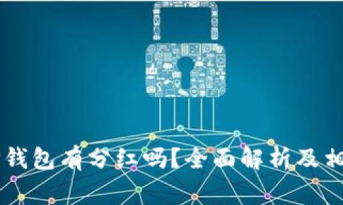Doge币放TP钱包有分红吗?全面解析及相关问题探讨