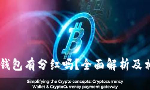 Doge币放TP钱包有分红吗?全面解析及相关问题探讨