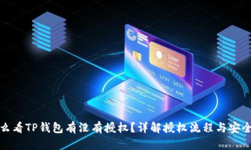 怎么看TP钱包有没有授权？详解授权流程与安全性