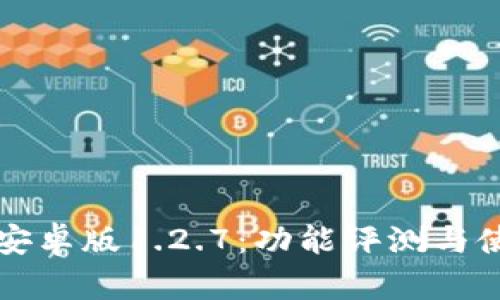 TP钱包安卓版1.2.7：功能评测与使用指南