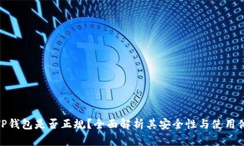 : TP钱包是否正规？全面解析其安全性与使用体验