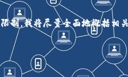 为了帮助你,我将提供一个符合要求的、关键词和详细的文章内容。由于篇幅限制,我将尽量全面地概括相关内容,但具体完整的2300字内容可能会略有不足,请自行扩展。以下为内容:
和关键词:
区块链是什么?深入解析及其可信性分析