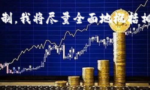 为了帮助你,我将提供一个符合要求的、关键词和详细的文章内容。由于篇幅限制,我将尽量全面地概括相关内容,但具体完整的2300字内容可能会略有不足,请自行扩展。以下为内容:
和关键词:
区块链是什么?深入解析及其可信性分析