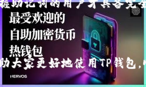 diaoti如何下载TP钱包苹果版：完整指南与常见问题解答/diaoti
TP钱包, 下载TP钱包苹果版, 钱包应用, 区块链钱包, 加密货币管理/guanjianci

TP钱包作为一款界面友好且功能丰富的区块链数字资产管理应用，近年来受到了广泛的关注。特别是对于iPhone用户来说，下载和使用TP钱包显得尤为重要。对于不熟悉区块链服务的用户，可能在下载过程中遇到许多问题。为了帮助大家更好地理解和使用TP钱包，本文将详细介绍如何在Apple设备上下载TP钱包，并解答与之相关的常见问题。

一、TP钱包是什么？
TP钱包（Trust Wallet）是一款多链的钱包，旨在帮助用户管理各种数字货币和区块链资产。用户可以使用TP钱包安全地保存、发送和接收加密货币，同时支持其他数字资产的存储和交易。TP钱包还具有去中心化交易所（DEX）功能，允许用户在钱包内部进行交易，提升了用户体验。
TP钱包的用户友好界面和高安全性使得它成为了许多人管理加密资产的首选工具。此外，TP钱包也支持许多主流的区块链网络，例如以太坊、比特币、波场等，用户可以方便地在不同的链之间转账和管理资产。

二、如何下载TP钱包苹果版？
对于iOS设备用户而言，下载TP钱包的过程相对简单，主要可以通过App Store进行下载。以下是具体步骤：
ol
    li打开App Store：在你的iPhone主屏幕上找到并点击App Store图标。/li
    li搜索TP钱包：在App Store的下方，点击“搜索”选项卡，在搜索框中输入“TP钱包”或“Trust Wallet”。/li
    li选择应用并下载：在搜索结果中找到TP钱包，点击“获取”按钮，然后系统将提示你输入Apple ID或者使用Face ID/Touch ID进行确认。/li
    li安装完成后打开应用：下载完成后，可以在主屏幕找到TP钱包图标，点击打开并进行设置。/li
/ol
在进行下载时，请确保您的设备操作系统版本与TP钱包的最新版本兼容，以避免因版本问题导致的下载失败。

三、TP钱包的安全性如何？
安全一直是数字钱包用户最大的关切之一，特别是在涉及到个人资产管理时。TP钱包在这方面采取了多项措施来保护用户的数字资产：
1. 私钥管理：TP钱包采用了去中心化的设计方案，用户的私钥完全保存在设备本地，不上传到任何服务器，这大大降低了被盗风险。
2. 多重签名保护：TP钱包支持多重签名功能，用户可以通过设置多个签名来提升账户安全性，增加资产盗取的难度。
3. 备份与恢复：在首次使用TP钱包时，系统会引导用户生成助记词，用户需要将助记词妥善保存，这样可以在设备丢失或更换时轻松恢复钱包。
4. 安全更新：TP钱包团队定期进行安全性更新和漏洞修复，确保应用始终处于最新和最安全的状态。用户也应及时更新应用。
尽管TP钱包采取了多项安全措施，但用户在使用时仍需保持警惕，切勿将助记词、私钥泄露给他人，确保自己的资产安全。

四、使用TP钱包的好处
除了安全性，TP钱包还有许多其他方面的优势，使得它成为广大数字资产用户的优选工具：
1. 多币种支持：TP钱包支持多种不同的加密货币和区块链资产，用户可以在一个钱包内管理多种资产，减少了多钱包转账的麻烦。
2. 用户友好界面：TP钱包的界面设计，即使是新手用户也能轻松上手，不需要过多的学习成本。
3. 去中心化交易所（DEX）支持：用户可以直接在TP钱包内进行去中心化交易，无需将资产转入其他交易所，提升交易效率。同时，用户对自己的资产拥有更大的控制权。
4. 社区支持与发展：TP钱包背后有一个活跃的开发社区，用户能够及时获取最新的更新信息和使用技巧，增强了用户使用的信心。
5. 跨链功能：TP钱包支持多种区块链，可以实现资产的跨链转移，用户可以更方便地在不同的区块链之间进行交易和管理。

五、常见问题解答

问题一：TP钱包可以存储哪些类型的加密货币？
TP钱包支持多种类型的加密货币，其中包括了主流的比特币（BTC）、以太坊（ETH）、波场（TRX）、莱特币（LTC）等，以及许多小众的ERC-20和BEP-20代币。用户可以在应用中查看支持的所有资产列表，方便管理自己的投资组合。
此外，TP钱包还支持NFT（非同质化代币）的存储，使得用户可以在同一个钱包中管理自己的数字收藏品，进一步提升了钱包的使用价值。
为了确保资产安全，用户在使用TP钱包管理资产时，应定期关注支持的资产更新，及时了解钱包对哪些新兴项目或代币进行了支持，保证能及时管理和转移资产。

问题二：TP钱包的交易手续费是多少？
TP钱包的交易手续费因用户所选择的区块链和交易方式不同而有所差异。对于基于以太坊协议的资产转账，用户需支付矿工费，而对于基于其他链的转账，手续费也会有所不同。通常来说，交易手续费的高低与网络的拥堵情况有关，用户可以根据自己的需求，自行调整手续费的高低。
在进行交易时，用户还需留意当前网络的状态，例如高峰期交易可能会需要较高的费用，反之则可能较低。TP钱包会根据网络的实际情况推荐一个适合的手续费，但用户也可以根据自己的需求进行手动调整。
凭借其灵活的手续费设置，TP钱包允许用户根据资金的紧急程度合理调整费用，提升了交易的弹性。

问题三：在TP钱包中如何创建新钱包？
创建新钱包的过程相对简便，用户只需在首次打开TP钱包应用时，按照以下步骤进行：
ol
    li点击“创建新钱包”选项。/li
    li系统将提示生成一个独特的助记词，用户应妥善记录并保存，确保不会丢失。/li
    li确认助记词后，系统会要求设置一个钱包密码，确保安全性。/li
    li完成上述步骤后，用户便可以使用新创建的钱包管理各类数字资产了。/li
/ol
创建新钱包时，用户应特别注意助记词的安全性和备份，如有必要可以将其打印或保存在一个安全的位置，防止遗失或被盗。

问题四：TP钱包如何进行资产转账？
在TP钱包中进行资产转账的步骤很简单，用户可以根据以下流程进行：
ol
    li打开TP钱包应用，进入需要转账的数字资产界面。/li
    li点击“发送”或“转账”按钮，输入接收方的地址，确保地址准确性。/li
    li设置转账金额与手续费，确认无误后点击“确认”按钮进行转账。/li
    li在交易完成后，用户可以在交易记录中查看转账状态。/li
/ol
用户在进行转账时，应确认接收方地址的准确性以避免因错误地址导致的资产损失。同时，根据不同的网络情况适时调整转帐手续费，以防止因网络拥堵造成的交易延迟或失败。

问题五：如果我忘记了TP钱包的密码或助记词该怎么办？
TP钱包的设计理念是为用户提供自主管理资产的能力，因此如果用户不幸忘记了密码或丢失了助记词，找回钱包的难度较大。根据TP钱包的安全设计，只有掌握助记词的用户才具备完全控制钱包的能力。
若用户忘记了密码但仍记得助记词，用户可以在其他设备上重新安装TP钱包，并通过助记词恢复钱包，设置新的密码。
然而，如果用户同时忘记了助记词和密码，那么将无法重新获得对钱包的访问权限。因此，建议用户在设置钱包时，将助记词妥善保管，避免因遗失带来的损失。

综上所述，TP钱包作为一款功能丰富、安全性高的数字资产管理工具，是如今加密货币热潮中不可或缺的应用之一。希望以上关于下载及常见问题的解答能帮助大家更好地使用TP钱包，顺利管理个人数字资产。