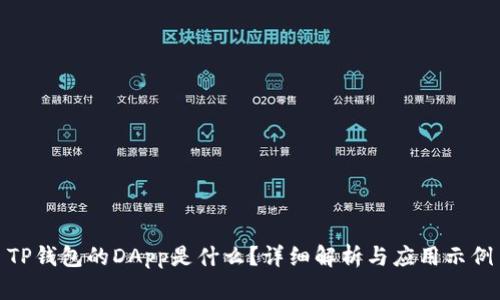TP钱包的DApp是什么?详细解析与应用示例