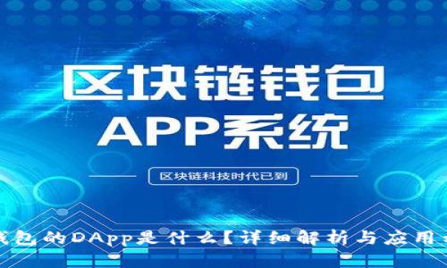 TP钱包的DApp是什么?详细解析与应用示例