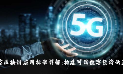 国家区块链应用标准详解:构建可信数字经济的基础
