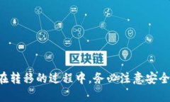 在您的请求中，您提到“raca从抹茶转到tp钱包”