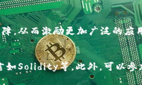 区块链（Blockchain）是指一种通过去中心化的方式实现数据共享和传输的分布式账本技术。它的核心特征在于数据以“区块”的形式进行存储，这些区块通过加密算法连接成链条，因此被称为“区块链”。区块链技术最初是为比特币等数字货币设计的，而今它的应用已扩展至金融、医疗、物流、供应链等多个领域。

在区块链中，每个区块都包含了一组交易数据，并且每个区块都有一个独特的哈希值和前一个区块的哈希值。这种结构意味着，一旦信息被写入区块链，就无法被修改或者删除，这使得数据记录更为安全且透明。

### 可能相关的问题

1. **区块链的工作原理是什么？**
   - 区块链的工作原理主要依赖于网络中节点之间的共识机制。每当一笔新的交易产生时，它会被传播到整个网络，由网络中的节点进行验证。当大多数节点确认该交易合法后，这笔交易便被打包成一个新的区块，并添加到区块链的末尾。由于每个区块都包含前一个区块的哈希值，这意味着一旦数据被添加到链上，就几乎不可能被篡改。因此，区块链能够提供很高的数据安全性，广泛应用于金融领域的交易记录和供应链管理等场景。

2. **区块链与传统数据库有什么不同？**
   - 区块链与传统数据库的最大区别在于去中心化和透明性。传统数据库通常由特定的中心服务器管理，而区块链则是由网络中的每个节点共同维护，数据的存储分散在多个位置。此外，由于区块链的透明性，所有参与者都能够查看区块链上的信息，但在传统数据库中，数据的访问权限可能受到限制。此外，在数据安全性上，区块链利用加密手段确保数据不可篡改，而传统数据库则依赖于中心化的安全措施，这使得其在一定程度上存在被攻击的风险。

3. **区块链的应用有哪些？**
   - 当前，区块链技术的应用已经蔓延至多个行业。最著名的应用是数字货币如比特币和以太坊，用其作为交易和价值转移的媒介。此外，区块链在金融服务领域的应用如跨境支付、智能合约和资产证券化等也在不断发展。在供应链管理方面，区块链技术可以使各参与方对产品的来源和流通过程有透明的了解，提升效率和安全性。而在医疗领域，通过区块链技术管理病历和医药供应链，可以提高信息的安全性和可追溯性。

4. **区块链的未来发展趋势是什么？**
   - 未来，区块链技术的发展趋势主要表现在几个方面。首先是技术的成熟和应用的广泛性，更多企业和行业将意识到区块链带来的实际价值。其次，随着法规政策的逐步完善，区块链的合规性和合法性会得到保障，从而激励更加广泛的应用。此外，跨链技术的发展也将推动不同区块链间的互操作性，解决数据孤岛问题，为用户创造更大的便利与效率。最后，可扩展性和能效的也将在未来成为重点，确保区块链技术在大规模使用时仍能高效运作。

5. **如何参与区块链技术的开发？**
   - 若想参与区块链技术的开发，首先需要了解区块链的基本概念和工作原理。这可以通过阅读相关书籍、加入在线课程或参与社区讨论实现。此外，编程知识也是必不可少的，尤其是对智能合约开发的了解，语言如Solidity等。此外，可以参加一些开源项目，积累实际的开发经验，向经验丰富的开发者学习也是非常重要的。通过这些途径，不仅能提高自身的技术能力，还能积极参与到区块链社区中，与其他开发者一起推动这一前沿技术的发展。