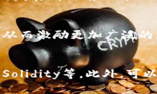 区块链（Blockchain）是指一种通过去中心化的方式实现数据共享和传输的分布式账本技术。它的核心特征在于数据以“区块”的形式进行存储，这些区块通过加密算法连接成链条，因此被称为“区块链”。区块链技术最初是为比特币等数字货币设计的，而今它的应用已扩展至金融、医疗、物流、供应链等多个领域。

在区块链中，每个区块都包含了一组交易数据，并且每个区块都有一个独特的哈希值和前一个区块的哈希值。这种结构意味着，一旦信息被写入区块链，就无法被修改或者删除，这使得数据记录更为安全且透明。

### 可能相关的问题

1. **区块链的工作原理是什么？**
   - 区块链的工作原理主要依赖于网络中节点之间的共识机制。每当一笔新的交易产生时，它会被传播到整个网络，由网络中的节点进行验证。当大多数节点确认该交易合法后，这笔交易便被打包成一个新的区块，并添加到区块链的末尾。由于每个区块都包含前一个区块的哈希值，这意味着一旦数据被添加到链上，就几乎不可能被篡改。因此，区块链能够提供很高的数据安全性，广泛应用于金融领域的交易记录和供应链管理等场景。

2. **区块链与传统数据库有什么不同？**
   - 区块链与传统数据库的最大区别在于去中心化和透明性。传统数据库通常由特定的中心服务器管理，而区块链则是由网络中的每个节点共同维护，数据的存储分散在多个位置。此外，由于区块链的透明性，所有参与者都能够查看区块链上的信息，但在传统数据库中，数据的访问权限可能受到限制。此外，在数据安全性上，区块链利用加密手段确保数据不可篡改，而传统数据库则依赖于中心化的安全措施，这使得其在一定程度上存在被攻击的风险。

3. **区块链的应用有哪些？**
   - 当前，区块链技术的应用已经蔓延至多个行业。最著名的应用是数字货币如比特币和以太坊，用其作为交易和价值转移的媒介。此外，区块链在金融服务领域的应用如跨境支付、智能合约和资产证券化等也在不断发展。在供应链管理方面，区块链技术可以使各参与方对产品的来源和流通过程有透明的了解，提升效率和安全性。而在医疗领域，通过区块链技术管理病历和医药供应链，可以提高信息的安全性和可追溯性。

4. **区块链的未来发展趋势是什么？**
   - 未来，区块链技术的发展趋势主要表现在几个方面。首先是技术的成熟和应用的广泛性，更多企业和行业将意识到区块链带来的实际价值。其次，随着法规政策的逐步完善，区块链的合规性和合法性会得到保障，从而激励更加广泛的应用。此外，跨链技术的发展也将推动不同区块链间的互操作性，解决数据孤岛问题，为用户创造更大的便利与效率。最后，可扩展性和能效的也将在未来成为重点，确保区块链技术在大规模使用时仍能高效运作。

5. **如何参与区块链技术的开发？**
   - 若想参与区块链技术的开发，首先需要了解区块链的基本概念和工作原理。这可以通过阅读相关书籍、加入在线课程或参与社区讨论实现。此外，编程知识也是必不可少的，尤其是对智能合约开发的了解，语言如Solidity等。此外，可以参加一些开源项目，积累实际的开发经验，向经验丰富的开发者学习也是非常重要的。通过这些途径，不仅能提高自身的技术能力，还能积极参与到区块链社区中，与其他开发者一起推动这一前沿技术的发展。