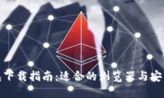 TP钱包下载指南：适合的浏览器与安装步骤