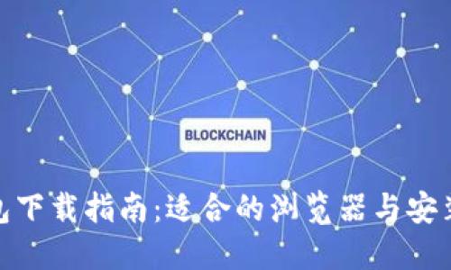 TP钱包下载指南:适合的浏览器与安装步骤