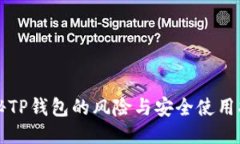 揭秘TP钱包的风险与安全使用指南