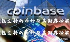 TP钱包支持的币种及其储存功能介绍TP钱包支持的