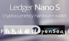 如何将TP钱包连接到OpenSea：详细指南
