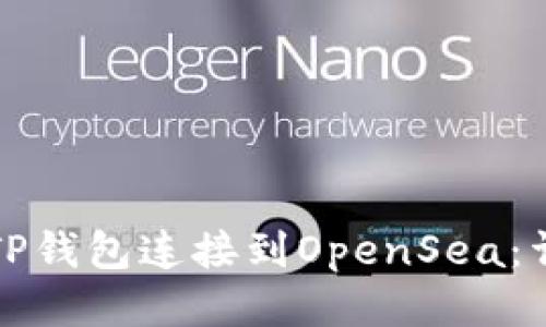 如何将TP钱包连接到OpenSea:详细指南