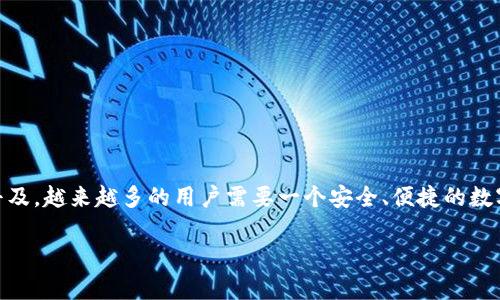 墨客钱包TokenPocket 是近年来在区块链行业中兴起的一款数字钱包，其支持多种不同类型的数字资产管理及交易。随着虚拟货币的日益普及，越来越多的用户需要一个安全、便捷的数字钱包来管理自己的虚拟资产。TokenPocket以其强大的功能、友好的用户界面以及广泛的兼容性，逐渐成为了用户偏爱的数字资产管理工具。

墨客钱包TokenPocket：数字资产安全管理的新选择
