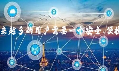 墨客钱包TokenPocket 是近年来在区块链行业中兴起的一款数字钱包，其支持多种不同类型的数字资产管理及交易。随着虚拟货币的日益普及，越来越多的用户需要一个安全、便捷的数字钱包来管理自己的虚拟资产。TokenPocket以其强大的功能、友好的用户界面以及广泛的兼容性，逐渐成为了用户偏爱的数字资产管理工具。

墨客钱包TokenPocket：数字资产安全管理的新选择