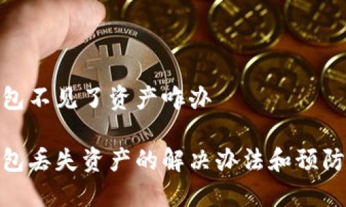 TP钱包不见了资产咋办
TP钱包丢失资产的解决办法和预防措施