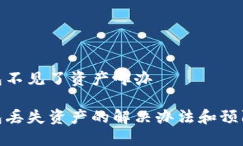 TP钱包不见了资产咋办
TP钱包丢失资产的解决办法和预防措施