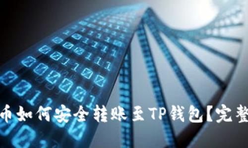 CHZ币如何安全转账至TP钱包?完整指南