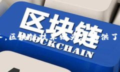 小米区块链模式是一个结合了新兴区块链技术与