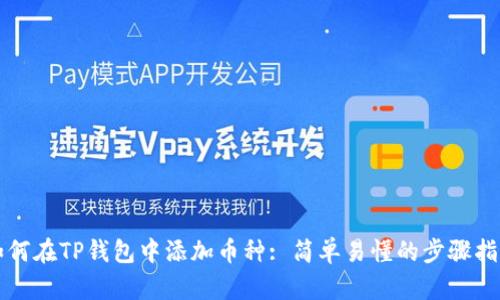 如何在TP钱包中添加币种: 简单易懂的步骤指南