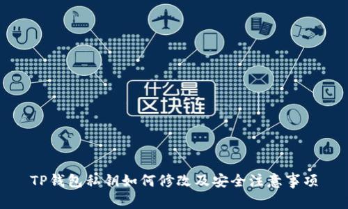 TP钱包私钥如何修改及安全注意事项