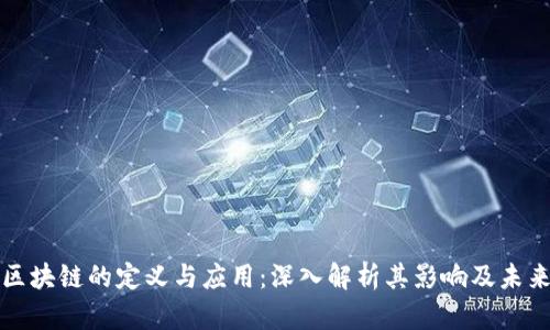 公开区块链的定义与应用：深入解析其影响及未来趋势