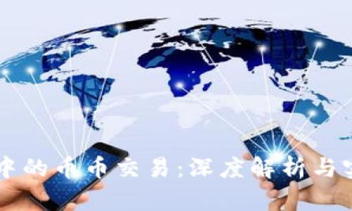 区块链中的币币交易：深度解析与实用指南