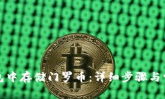 如何在TP钱包中存储门罗币：详细步骤与常见问题