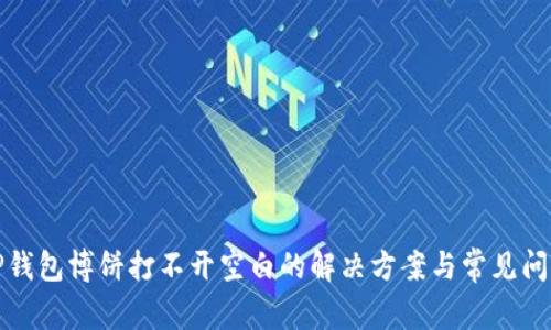 TP钱包博饼打不开空白的解决方案与常见问题
