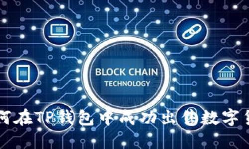 如何在TP钱包中成功出售数字货币