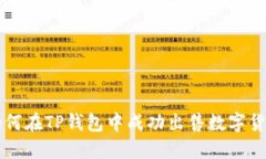 如何在TP钱包中成功出售数字货币