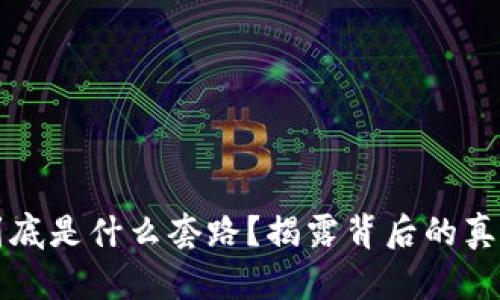 区块链骗局到底是什么套路?揭露背后的真相与防范策略