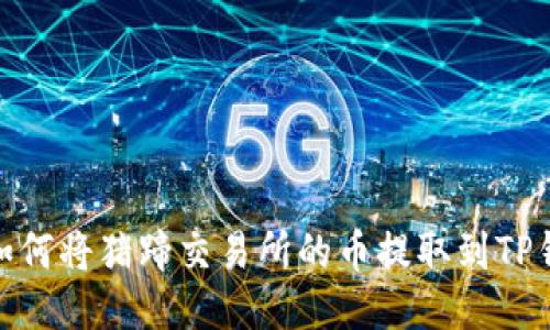 : 如何将猪蹄交易所的币提取到TP钱包