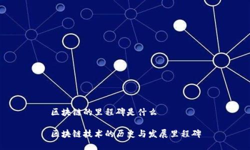 区块链的里程碑是什么

区块链技术的历史与发展里程碑