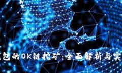 : TP钱包的OK链挖矿：全面解析与实用指南