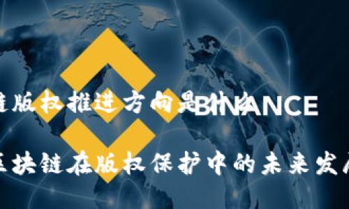 区块链版权推进方向是什么
探讨区块链在版权保护中的未来发展方向