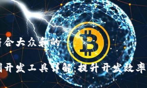 思考一个符合大众和的
区块链定制开发工具详解:提升开发效率与应用创新