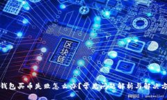 TP钱包买币失败怎么办？常见问题解析与解决方案
