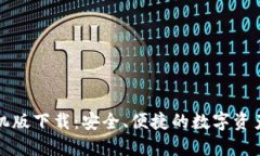 TP钱包手机版下载：安全、便捷的数字资产管理工