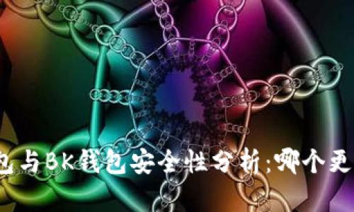 TP钱包与BK钱包安全性分析:哪个更安全?