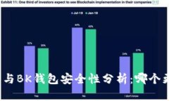 TP钱包与BK钱包安全性分析：哪个更安全？