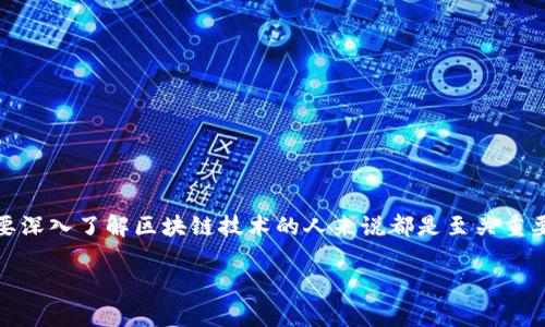 区块链验证失败是一个在区块链技术和加密货币系统中常见的问题。了解这个概念对于任何想要深入了解区块链技术的人来说都是至关重要的。以下将对这一概念进行详细分析，并回答五个相关问题，以便帮助用户更好地理解这一课题。

区块链验证失败的含义与解决方案