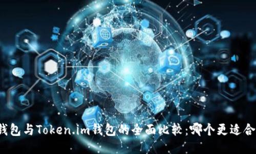 TP钱包与Token.im钱包的全面比较:哪个更适合你?