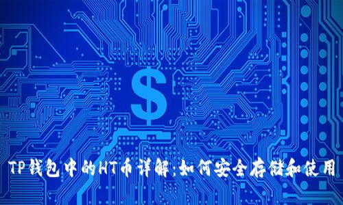 TP钱包中的HT币详解：如何安全存储和使用