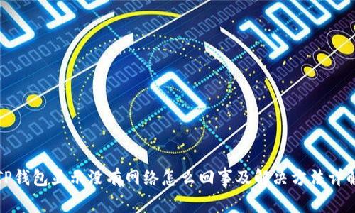 TP钱包显示没有网络怎么回事及解决方法详解