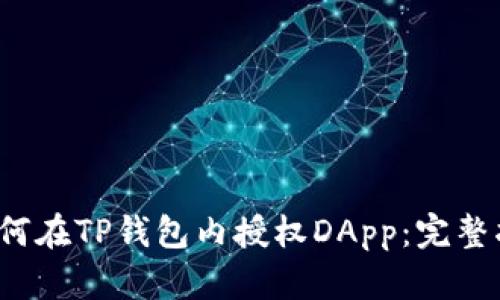 如何在TP钱包内授权DApp:完整指南