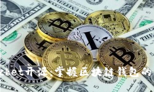 TokenPocket开源:掌握区块链钱包的未来趋势